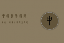 中国青年国际旅行社，连接世界与青春的桥梁