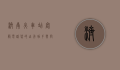 济南火车站客服电话，您的出行助手与问题解决专家