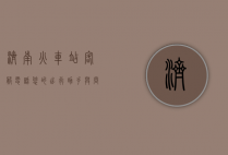 济南火车站客服电话，您的出行助手与问题解决专家