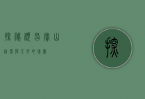 探秘顺昌宝山，自然与人文的瑰宝
