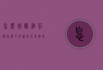 怎么判断酒庄酒（怎么才知道是不是酒庄酒）
