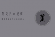 量天尺，古代智慧与现代科技的完美融合