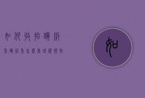 如何收拾踏板鱼（踏板鱼怎么处理视频教程）
