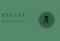 农村大门前花坛怎么设计（自家大门口花坛设计）