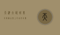 天津大悦城美食探秘，舌尖上的城市记忆