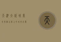 天津大悦城美食探秘，舌尖上的城市记忆