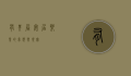 有其屋，安居乐业的梦想与现实