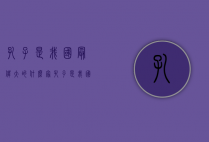 孔子是我国最伟大的什么家（孔子是我国最伟大的什么家? 答案老人家猜一生肖）