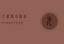 元宝鸡，珍稀家禽的瑰宝与养殖新宠