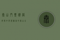 泰山门票价格详解，如何规划你的泰山之旅