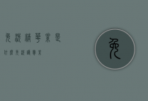 免洗精华素是什么（免洗护肤素）