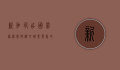 新加坡出国劳务网，开启海外职业发展的新篇章