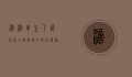 滴滴车主下载指南，全面解析如何成为滴滴车主