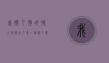 我怀了狗的孩子，我想生下来，一个关于爱与生命的非凡抉择