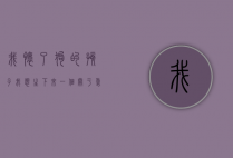 我怀了狗的孩子，我想生下来，一个关于爱与生命的非凡抉择
