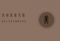 美国商务考察，探索全球商业机遇与创新实践