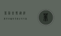 菲利普斯，从经济学理论到现实世界的深远影响