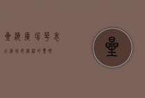 星海广场华表，大连城市精神的丰碑