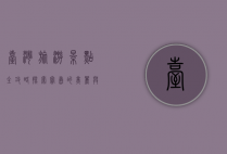 台湾旅游景点全攻略，探索宝岛的美丽与魅力
