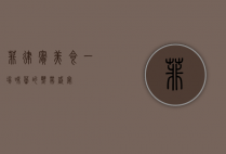 菲律宾美食，一场味蕾的热带盛宴