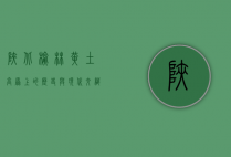 陕北榆林，黄土高原上的历史与现代交织之城
