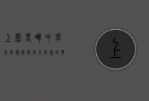 上虞春晖中学，百年传承与教育创新的典范