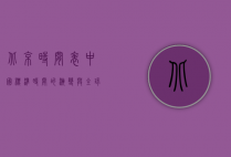 北京时间表，中国标准时间的演变与全球影响