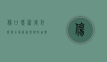 伤口感染用什么药？全面解析与科学用药指南