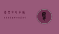 凤梨花的养护指南，从选购到日常管理的全面解析
