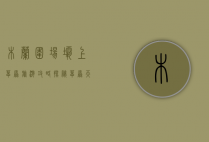 木兰围场坝上草原旅游攻略，探秘草原天堂的绝美风光与实用指南