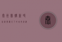 泰州团购，新时代消费模式下的城市经济新引擎