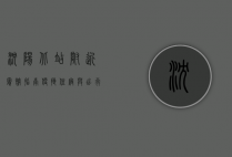 沈阳北站附近宾馆指南，便捷住宿与出行攻略