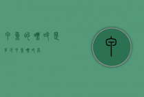 甲鱼的嘌呤是多少（甲鱼嘌呤高）
