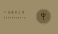 中国最美小城，探寻那些被时光遗忘的瑰宝