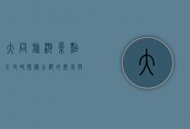 大同旅游景点全攻略，探秘古都的历史与自然之美