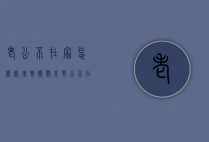 老公不在家怎么处理婆媳关系（老公不在家怎么和婆婆相处）