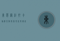 东莞网红打卡旅游景点，探索现代与传统的完美融合