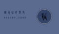 调兵山市，历史与现代交织的工业重镇与生态绿洲