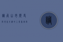 调兵山市，历史与现代交织的工业重镇与生态绿洲