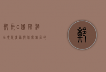 郑州e国际酒店，现代商务与休闲旅居的理想之选