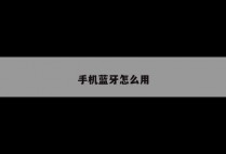 手机蓝牙怎么用