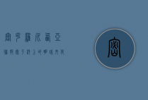 密克罗尼西亚联邦，太平洋上的明珠，文化与自然的交汇之地