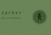 青岛外贸城，中国北方外贸的璀璨明珠