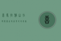喜马拉雅山在哪？探索世界屋脊的地理奥秘