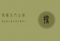 探秘天门山国家森林公园，自然奇观与人文底蕴的交汇之地