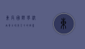 东辰国际学校，培养全球化人才的摇篮