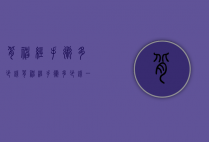 背神经手术多少钱（背神经手术多少钱一次）