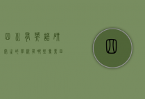 四川有英语研究生的学校有哪些专业（四川有英语研究生的学校有哪些专业好）