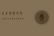 夫妻感情破裂怎么挽回升温（夫妻关系破裂如何挽回升温？挽回爱人！）