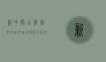 新中关大厦，科技创新与城市发展的新地标